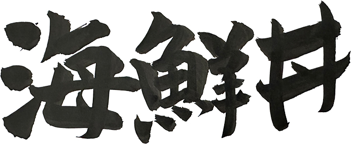 師範による書道で食堂を彩ります