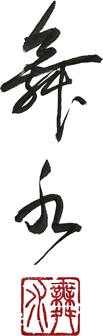 書道師範によるサイン